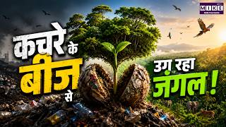कचरे के बीज से उग रहा जंगल! | Seed Ball Initiative | Environment Conservation | Good News