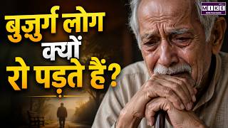बुज़ुर्ग लोग क्यों रो पड़ते हैं? | Psychology Facts | old age emotional changes | World News