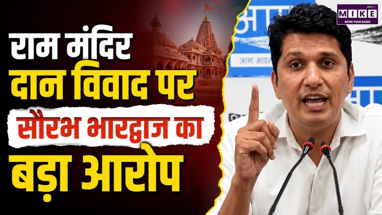 Ram Mandir Donation Controversy: सौरभ भारद्वाज का बड़ा आरोप, पुलिस और SIT पर उठाए सवाल | Latest News