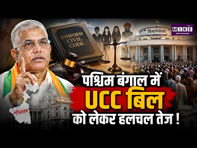 UCC in West Bengal: पश्चिम बंगाल में UCC को लेकर चर्चा तेज, विधानसभा में बिल लाने की तैयारी ।