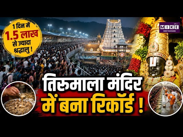 Tirumala Temple Devotees Visit: तिरुमाला मंदिर में एक दिन में 1.5 लाख से ज्यादा श्रद्धालु पहुंचे।