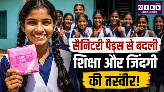 सैनिटरी पैड्स से बदली शिक्षा और जिंदगी की तस्वीर! SuccessStory | Sanitarypads | PeriodPoverty