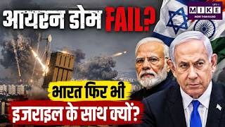 Iran Israel War: Iron Dome, आयरन डोम FAIL? भारत फिर भी इज़राइल के साथ क्यों? | Netanyahu | Khamenei