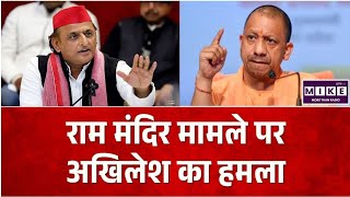 Ram Mandir Donation Row: राम मंदिर मामले पर अखिलेश यादव का भाजपा पर हमला, 'राम धन' को लेकर उठाए सवाल