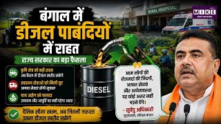 West Bengal Diesel News: पश्चिम बंगाल में डीजल खरीद पर राहत, कृषि और स्वास्थ्य क्षेत्र को बड़ी छूट ।