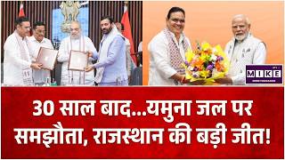 Yamuna Water Agreement: हरियाणा-राजस्थान समझौता, Article 262 और Water Politics | Top News