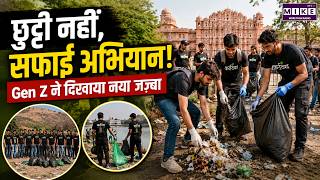जयपुर के युवाओं की अनोखी पहल, वीकेंड पर चला रहे स्वच्छता अभियान | Jaipur Cleanliness Drive
