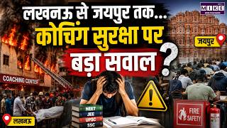 15 मौतों ने खोली कोचिंग सिस्टम की पोल? | Coaching Center Fire | Lucknow News | Education Crisis