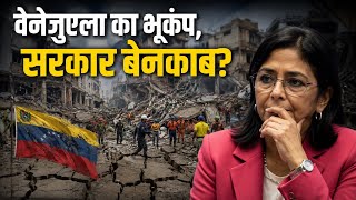 वेनेजुएला का भूकंप, सरकार बेनकाब? | Top News | News Update