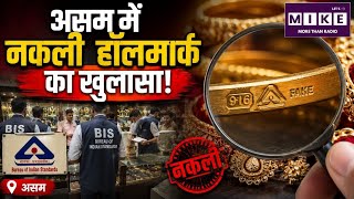 Assam News: असम में नकली हॉलमार्क का खुलासा! | Top News| Breaking