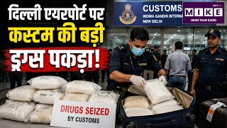Breaking News: दिल्ली एयरपोर्ट पर कस्टम की बड़ी ड्रग्स पकड़ा Customs Action
