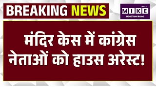 Ram Mandir Donation Scam Updates: राम मंदिर केस में कांग्रेस नेताओं को हाउस अरेस्ट! Ayodhya