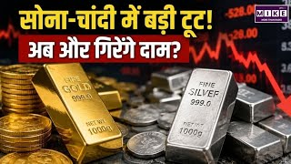 सोना-चांदी में बड़ी टूट! अब और गिरेंगे दाम? | Gold Price Today | Silver Price Crash | Gold Rate News