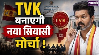 Tamil Nadu Politics: TVK नए राजनीतिक मोर्चे की तैयारी में, 1 जुलाई को सहयोगी दलों की अहम बैठक ।