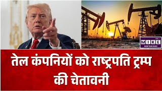 US Fuel Prices: पेट्रोल की बढ़ती कीमतों पर ट्रम्प सख्त, तेल कंपनियों को तुरंत दाम घटाने की चेतावनी ।