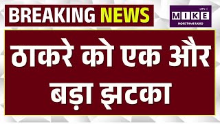 Maharashtra Politics: उद्धव ठाकरे को एक और बड़ा झटका | Uddhav Thackeray | Sachin Ahir |Shiv Sena