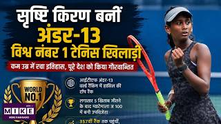 Srishti Kiran Junior Tenis: 13 साल की सृष्टि किरण बनीं दुनिया की नंबर-1 जूनियर टेनिस खिलाड़ी |
