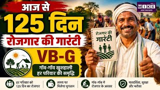 VB-G RAM G Employment Guarantee: ग्रामीण रोजगार गारंटी में बड़ा बदलाव, अब 125 दिनों का मिलेगा रोजगार