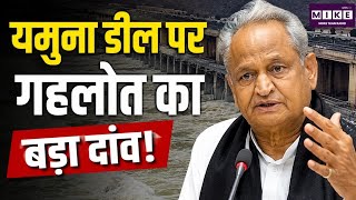 Yamuna Water Agreement: यमुना डील पर गहलोत का बड़ा दांव! Rajendra Rathore I CM Bhajanlal