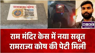 Ram Mandir Donation Case: रामराज्य कोष लिखे संदूक का वीडियो आया, राम मंदिर चढ़ावा मामले में खुलासा ।