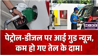Petrol-Diesel Price Reduced: पेट्रोल-डीजल पर आई गुड न्यूज, कम हो गए तेल के दाम। Nayara Petrol Pump