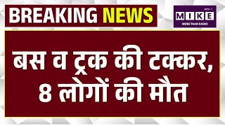 Accident: बस व ट्रक की टक्कर के बाद लगी आग, 8 लोगों की मौत।Dausa Big Road Accident |