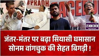 CJP Delhi Protest: सोनम वांगचुक की बिगड़ती सेहत पर CJP प्रमुख अभिजीत दीपके की चिंता ।