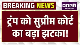 US Supreme Court: ट्रंप को सुप्रीम कोर्ट का बड़ा झटका! | Donald Trump | America Citizenship