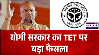 UP TET: यूपी सरकार का बड़ा फैसला, सेवारत शिक्षकों के लिए होगी अलग TET परीक्षा ।