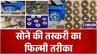 Gold Smuggling: कूरियर-क्रिप्टो के जरिए 21 करोड़ की सोने की तस्करी! DRI Busts Massive Gold Smuggling