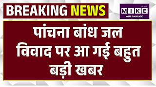 Panchana Dam पांचना बांध जल विवाद पर आ गई बहुत बड़ी खबर, CM Bhajanlal Sharma की पहल से बनी सहमति