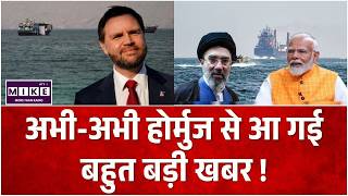 Iran America War Update : अभी-अभी होर्मुज से आ गई बहुत बड़ी खबर ! | Trump | Khamenei | Hormuz