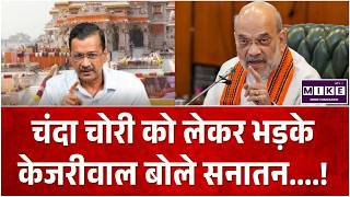 Ram Mandir Donation Scam: चंदा चोरी को लेकर भड़के केजरीवाल बोले सनातन..! Arvind Kejriwal |Amit Shah