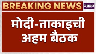 PM Modi–Sanae Takaichi Meeting: नई दिल्ली में भारत-जापान की अहम बैठक