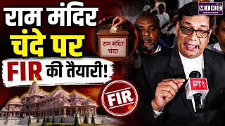 राम मंदिर चंदा मामले में FIR की तैयारी ! | Ayodhya Ram Mandir Donation Case