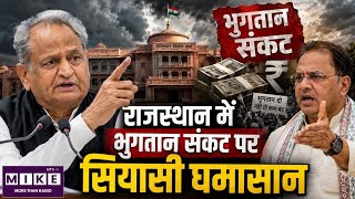 Jaipur News: राजस्थान में भुगतान संकट पर सियासी घमासान | Gajendra Singh Khimsar | Jaipur | Top News