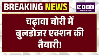 Bulldozer Action In Ayodhya: चढ़ावा चोरी की जांच में अब बुलडोजर एक्शन की तैयारी | Lavkush Mishra