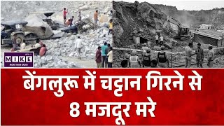 बेंगलुरु में मौत की खदान ! पत्थर ढहने से मलबे में दबे मजदूर ! Bengaluru | Viral video