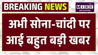 Iran-US Peace Talk: अभी सोना-चांदी पर आई बहुत बड़ी खबर ? | Trump | Khamenei | Gold Price Hike