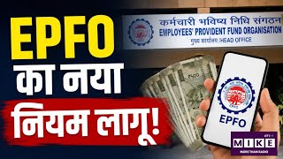 EPFO Portal Close: EPFO का नया नियम लागू | Top News | Breaking News