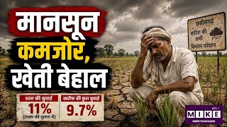 Chhattisgarh Monsoon Update: छत्तीसगढ़ में कमजोर मॉनसून का असर, धान की बुआई में भारी गिरावट ।