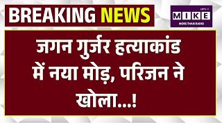 Jagan Gurjar Murder Case Update: जगन गुर्जर हत्याकांड में नया मोड़, परिजन ने खोला...! | HC | Top
