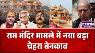 Ram Mandir Donation Case : राराम मंदिर मामले में नया बड़ा चेहरा बेनकाब | Champat Rai
