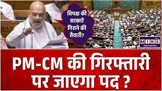 PM-CM की कुर्सी लेने वाला कानून तैयार, विपक्ष क्यों नाराज?