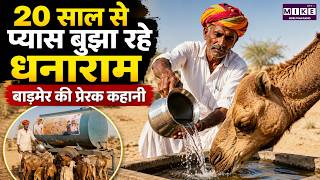20 साल से प्यास बुझा रहे धनाराम, बाड़मेर की प्रेरक कहानी | Barmer | Rajasthan News