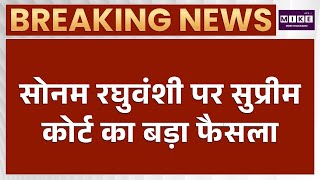 Raja Raghuvanshi Murder Case: सोनम रघुवंशी को सुप्रीम कोर्ट से बड़ी राहत | Sonam Raghuvanshi Bail