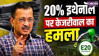 20% इथेनॉल पर केजरीवाल का हमला | Arvind Kejriwal | Latest News