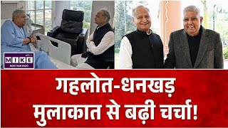 Rajasthan Pachpadra Refinery: गहलोत-धनखड़ मुलाकात से बढ़ी चर्चा! Rajasthan Politics | PM Modi