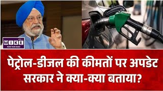 Petrol Diesel Prices: पेट्रोल-डीजल की कीमतों पर अपडेट, सरकार ने क्या बताया? |Hardeep Puri