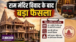Ram Mandir Donation Case: राम मंदिर विवाद के बाद बिहार में 4,500 मंदिरों के खातों की होगी निगरानी ।
